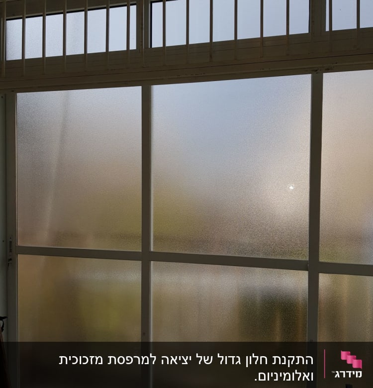 חלון עם מסגרת אלומיניום וזכוכית מט